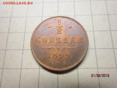 1,2 копейки 1899 г - IMG_8613.JPG