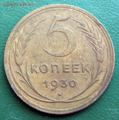5 коп. 1930 г. (5К_01) до 26.09.2015 в 22.00 по Мск - 5-коп-1930_5К_01_1