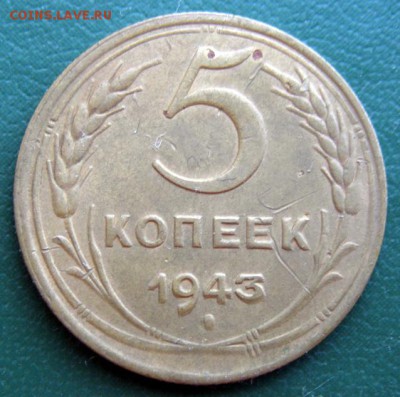 5 коп. 1943 г. (5К_03) до 26.09.2015 в 22.00 по Мск - 5-коп-1943_5К_03_1