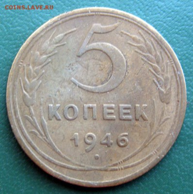 5 коп. 1946 г. (5К_04) до 26.09.2015 в 22.00 по Мск - 5-коп-1946_5К_04_1