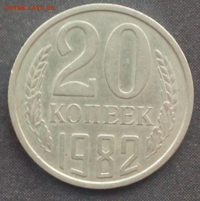 20 копеек 1982 шт.3.3 ,перепутка до 29.09.2015г. - IMG_20150923_173045.JPG