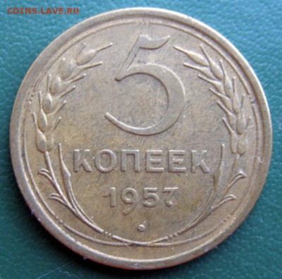 5 коп. 1957 г. (5К_07) до 26.09.2015 в 22.00 по Мск - 5-коп-1957_5К_07_1