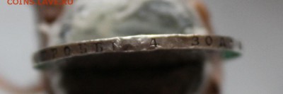 Рубль 1830 с дыркой. Короткий - IMG_4018.JPG