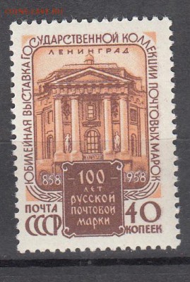 СССР 1958 100 лет русской марке выставка - 41