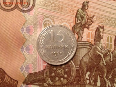 15 копеек 1927г. до 28.09.2015 в 22.22 - image