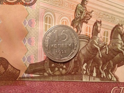 15 копеек 1925г. до 28.09.2015 в 22.22 - image