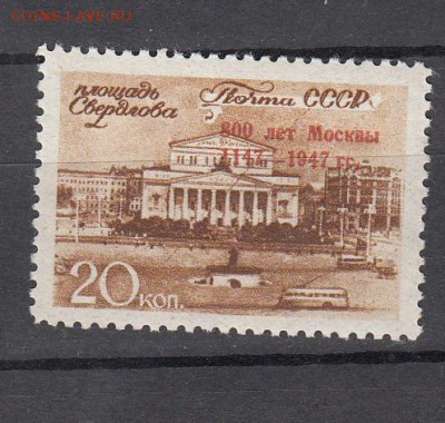 СССР 1947 800 лет Москве надпечатка - 47