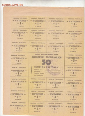 Узбекистан карточка потребителя лист 50 купонов - 51