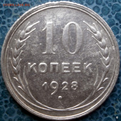 10 коп 1928г - 20-P9230821.JPG