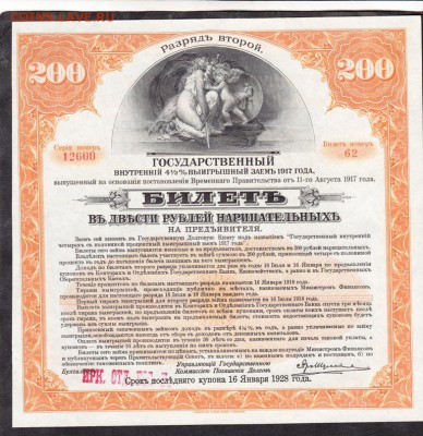 Россия  Облигация Госбанка 200р 1917г (4 ½%) - 49
