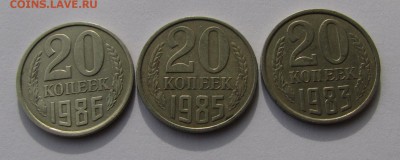 20 коп. 1983,85,86 гг. шт. 3 коп. (3.2 по АИФ) до 29-09-15 - IMG_3198