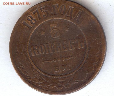 5 коп 1875 г (поворот)До 27.09.15 в 22- 00 по мск 	Сообщение - 009