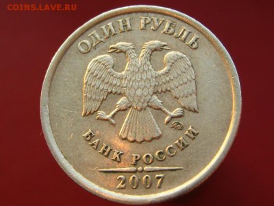 1 рубль 2007 ммд- шт 1.11, 1 рубль 1998 ммд- шт 1.11Б ? - IMG_6345.JPG