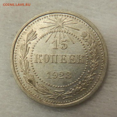 15 копеек 1923 г в блеске. До 28.09.2015 г в 22.00 по Мск. - 13