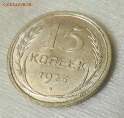 15 копеек 1925 г в блеске. Окон 28.09.2015 г в 22.00 - 9а