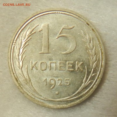 15 копеек 1925 г в блеске. Окон 28.09.2015 г в 22.00 - 9
