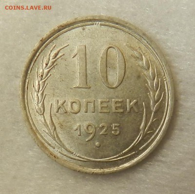10 копеек 1925 г в блеске .Окончание 28.09.2015 г в 22.00 - 11