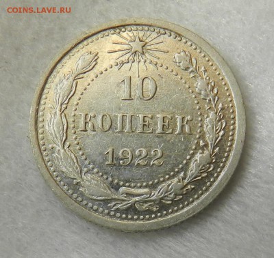 10 копеек 1922 г   Окончание 29.09.2015 г в 22.00 по Москве. - 1