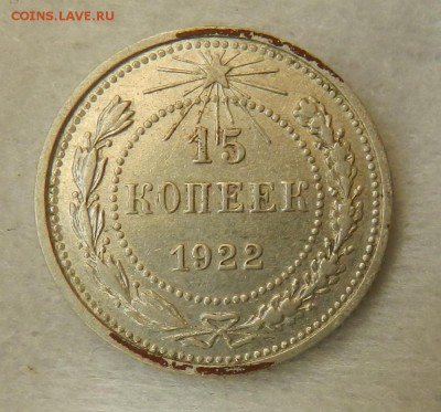 15 копеек 1922 г Состояние. До 29.09.2015 г в 22.00 по Мск. - 3