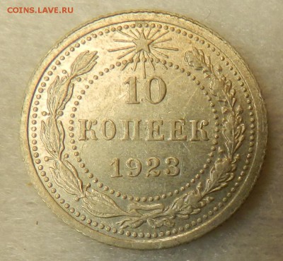 10 копеек 1923 г в блеске.  Окончание 29.09.2015 г в 22.00 - 7а