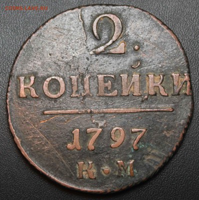 2 копейки Павел I 1797 год КМ - IMG_07288