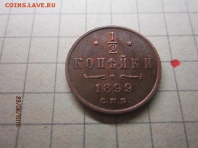 1,2 копейки 1899 г - IMG_8671.JPG