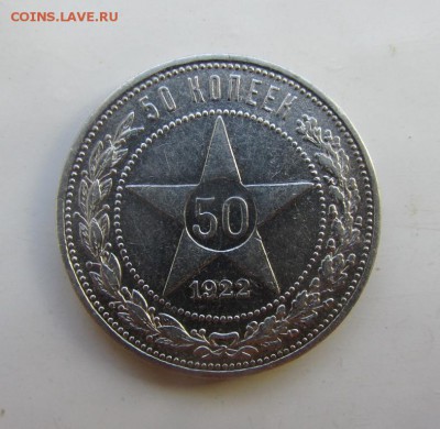 50 копеек 1922 пл - отличная (2) - IMG_3754.JPG