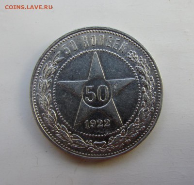 50 копеек 1922 пл (3) - IMG_3763.JPG