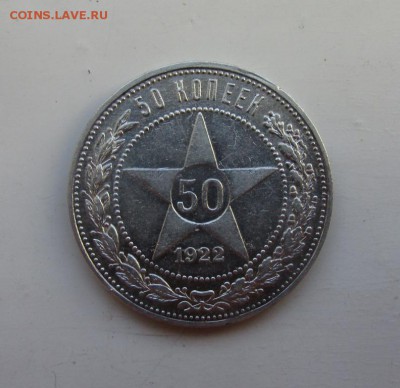 50 копеек 1922 пл (4) хорошая - IMG_3767.JPG