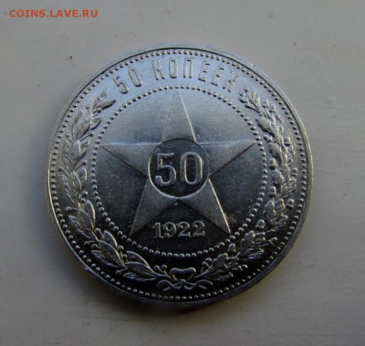 50 копеек 1922 пл (4) хорошая - IMG_3768.JPG