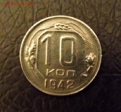 10 копеек 1942 года - P1030993.JPG