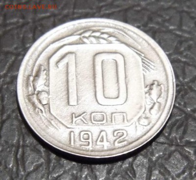 10 копеек 1942 года - P1030921.JPG