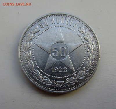 50 копеек 1922 пл (6) отличная - IMG_3780.JPG