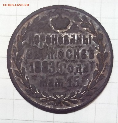 жетон коронация 1883г бронза до 29.09.15г в 22 00 - IMG_20150923_204047.JPG