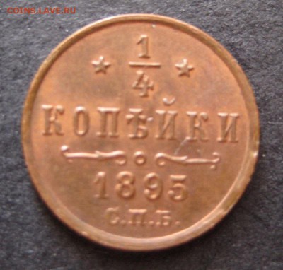 4 копейки 1895 до 22.00 23.09 - IMG_5784.JPG