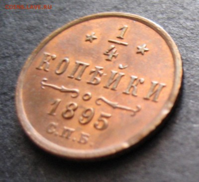 4 копейки 1895 до 22.00 23.09 - IMG_5785.JPG