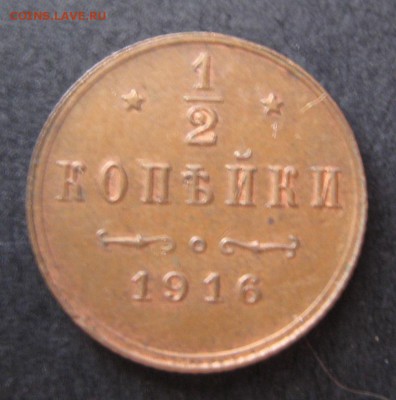2 копейки 1916 до 22.00 24.09 - IMG_5832.JPG