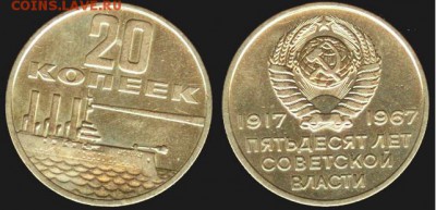 СССР -20 копеек- 50 лет сов. власти до 21.00 мск 30.09 - СССР -20 копеек- 50 лет сов. власти