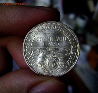 50 копеек 1925 Штемпельная до 25.09.2105 - DSC07668