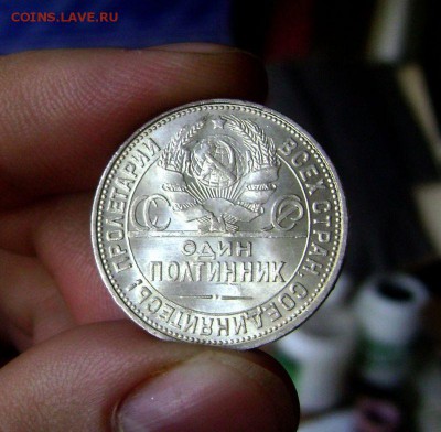 50 копеек 1925 Штемпельная до 25.09.2105 - DSC07618