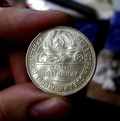 50 копеек 1925 Штемпельная до 25.09.2105 - DSC07622
