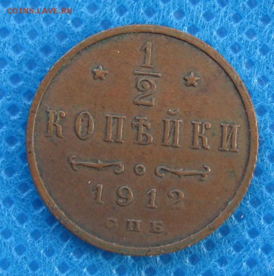 2 копейки  1912 года - IMG_5412.JPG