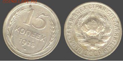 СССР- 15 копеек 1925 до 21.00 мск 30.09.2015 - СССР 15 копеек 1925