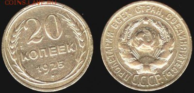 СССР- 20 копеек 1925 до 21.00 мск 30.09.2015 - 20 копеек 1925