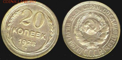 СССР- 20 копеек 1928 до 21.00 мск 30.09.2015 - 20 копеек 1928