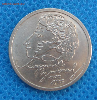 1 рубль 1999 ммд Пушкин Оценка - IMG_5404.JPG