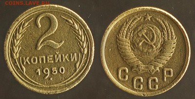 2 копейки 1950 до 29 сентября - 2-50
