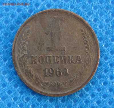 1 копейка 1964 г - IMG_5399.JPG