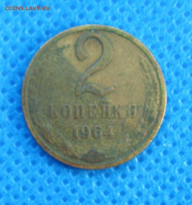 2 копейки 1964 год - IMG_5392.JPG