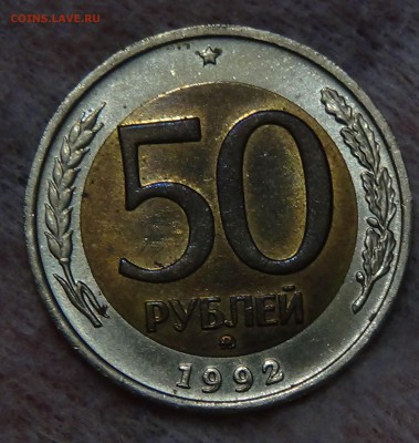 50 рублей 1992 ММД аUNC до 26.09.15 (сб. 22-30) - DSC02502.JPG